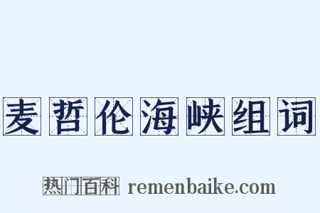 麦哲伦海峡组词是什么意思的图片
